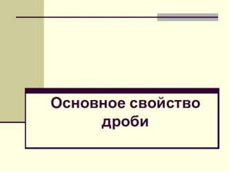 Презентация по математике Основное свойство дроби (6 класс)