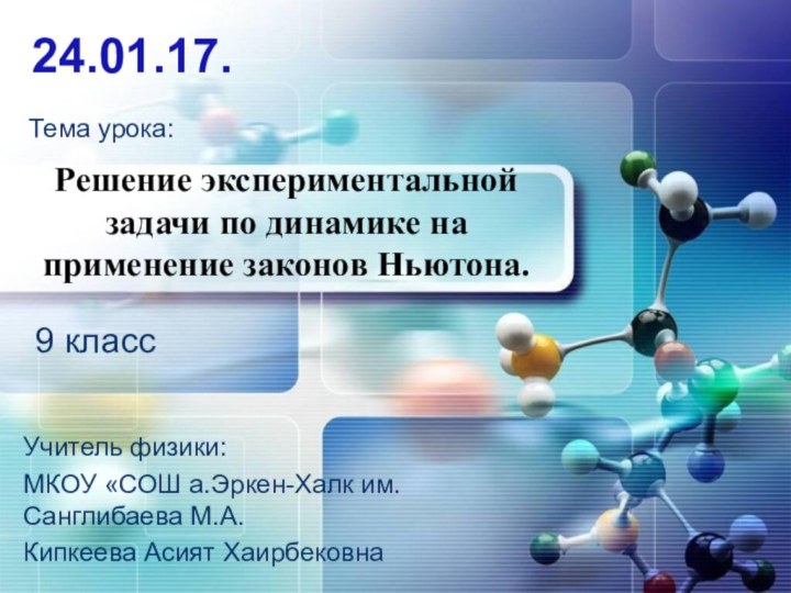 Решение экспериментальной задачи по динамике на применение законов Ньютона.  Учитель физики:МКОУ