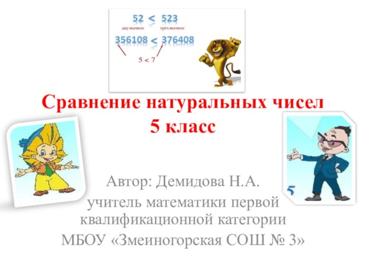 Сравнение натуральных чисел 5 класс  Автор: Демидова Н.А. учитель математики