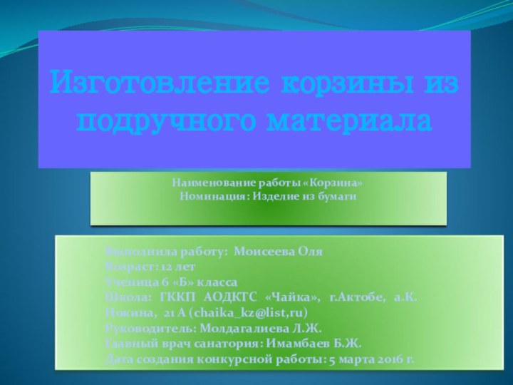 Изготовление корзины из подручного материала Наименование работы «Корзина» Номинация: Изделие из бумаги