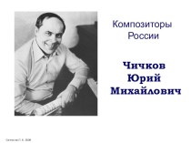 Презентация по музыке на тему: Творчество композиторов - Юрий Чичков