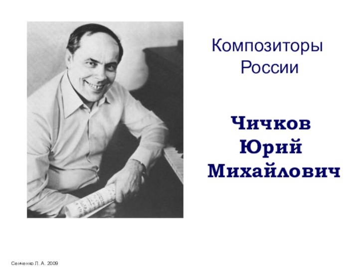 Сенченко Л. А. 2009Чичков Юрий МихайловичКомпозиторы России