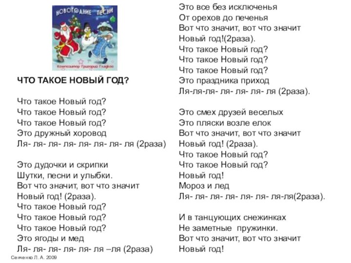 Сенченко Л. А. 2009Это все без исключеньяОт орехов до печеньяВот что значит,