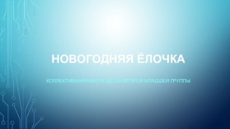 Презентация коллективной работы во второй младшей группе Новогодняя ёлочка