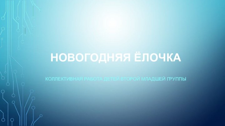 НОВОГОДНЯЯ ЁЛОЧКАКОЛЛЕКТИВНАЯ РАБОТА ДЕТЕЙ ВТОРОЙ МЛАДШЕЙ ГРУППЫ