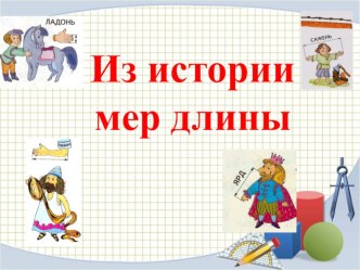 Презентация Старинные меры для 6 класса