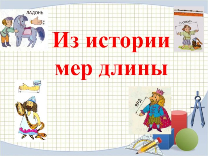 Из истории мер длины