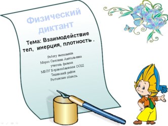 Презентация по физике на тему  Взаимодействие тел, плотность вещества (7 класс)