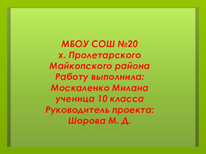 МБОУ СОШ №20 х. Пролетарского