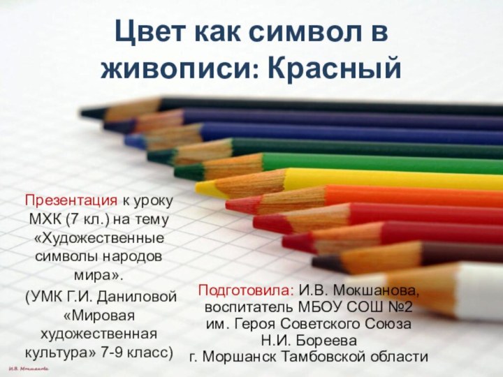 Цвет как символ в живописи: КрасныйПрезентация к уроку МХК (7 кл.) на