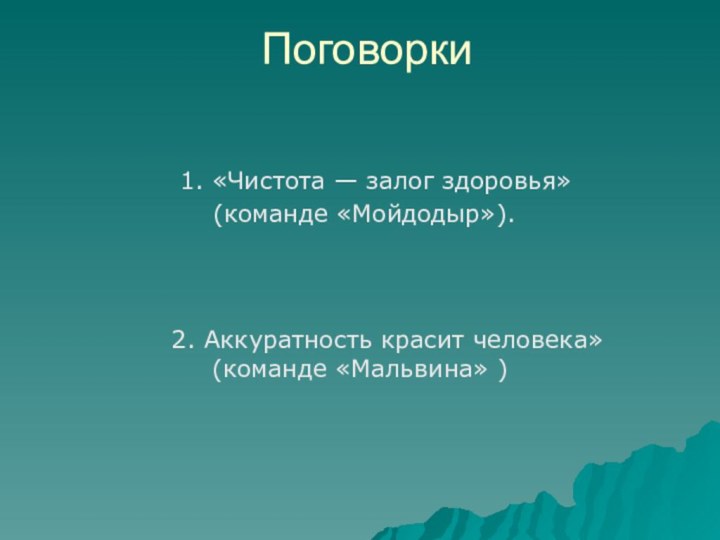 Поговорки   1. «Чистота — залог здоровья» (команде «Мойдодыр»).