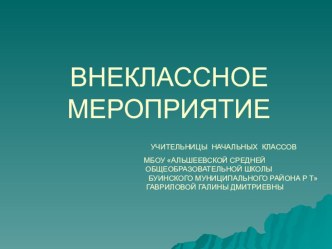 Презентация внеклассного мероприятия Чистота - залог здоровья