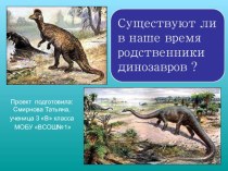 Презентация Существуют ли родственники динозавров в наше время ?