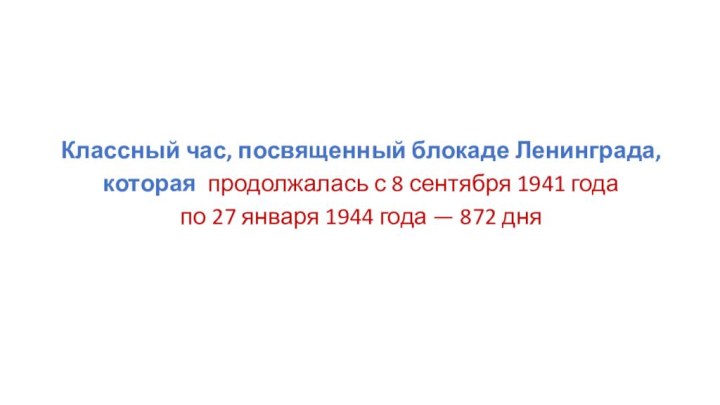 Классный час, посвященный блокаде Ленинграда, которая продолжалась с 8 сентября 1941 года