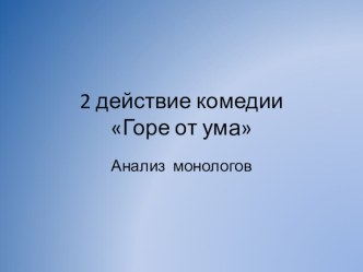 Презентация к уроку №3 Грибоедов горе от ума 9 класс