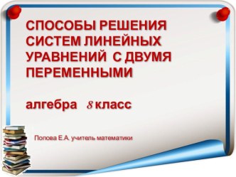 Презентация Система уравнений Урок по алгебре 8 класс