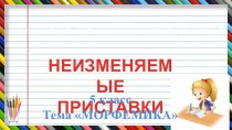 Презентация по русскому языку на темуНеизменяемые приставки (Морфемика, 5 класс)
