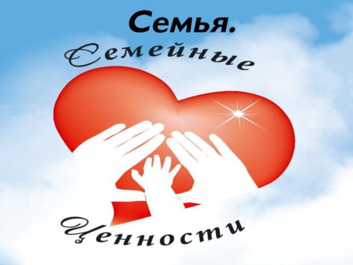 Семья.