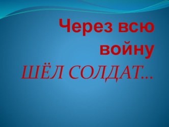 Презентация Через всю войну