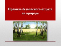 Презентация по ОБЖ на тему Правила безопасного отдыха