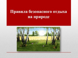 Презентация по ОБЖ на тему Правила безопасного отдыха