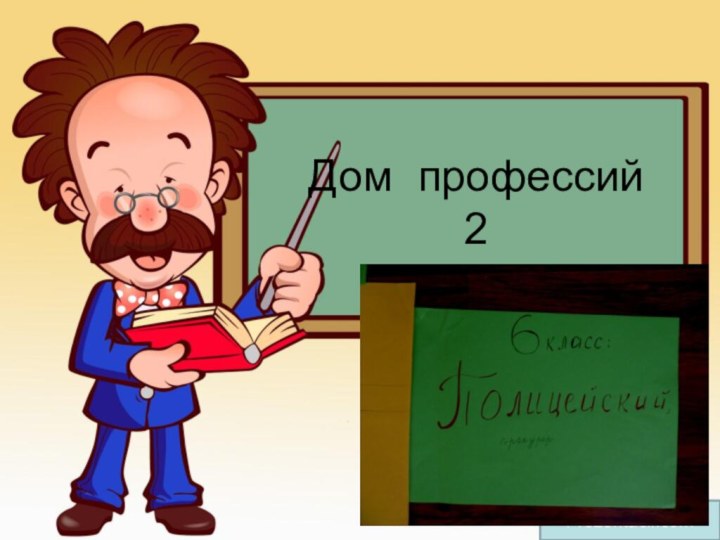 Дом профессий 2Prezentacii.com