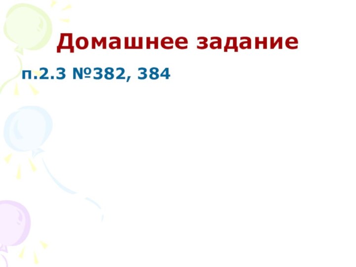 Домашнее заданиеп.2.3 №382, 384