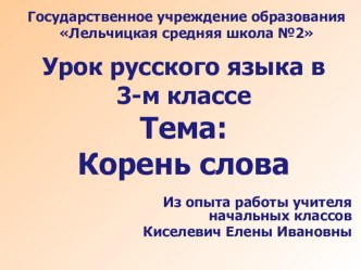 Презентация по русскому языку на тему Корень слова