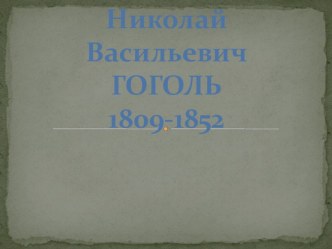 Николай Васильевич ГОГОЛЬ. Жизнь и творчество писателя.