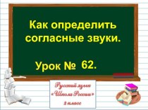 Презентация по русскому языку на тему Как определить согласные звуки. (2 класс)