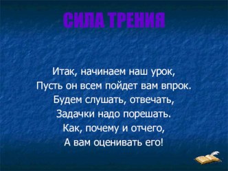 Презентация к уроку Сила трения с применением ФГОС