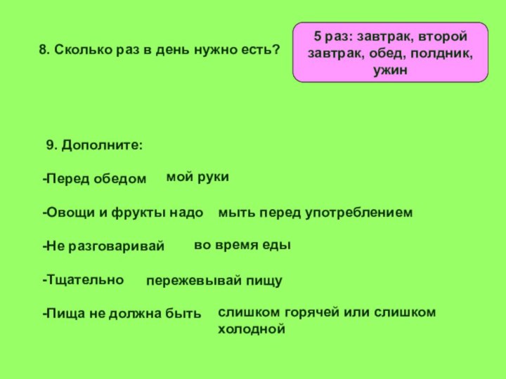 8. Сколько раз в день нужно есть?5 раз: завтрак, второй завтрак, обед,