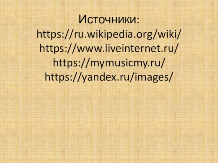 Источники: https://ru.wikipedia.org/wiki/ https://www.liveinternet.ru/ https://mymusicmy.ru/ https://yandex.ru/images/