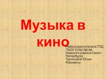 Презентация для ГПД Музыка в кино