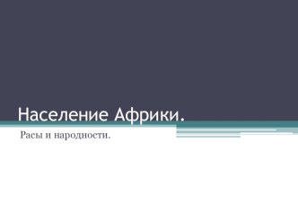 Урок. Презентация по географии НаселениеАфрики 7 класс