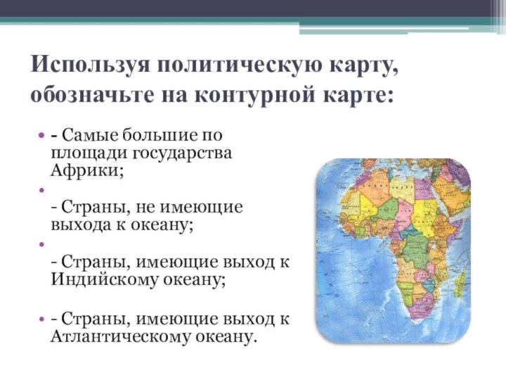 Используя политическую карту, обозначьте на контурной карте: - Самые большие по площади