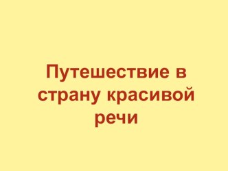 Путешествие в страну красивой речи