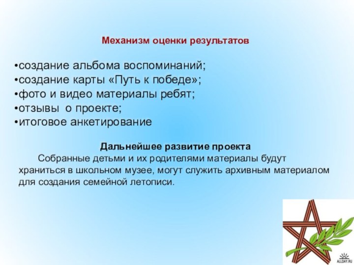 Механизм оценки результатов создание альбома воспоминаний;создание карты «Путь к победе»;фото и видео