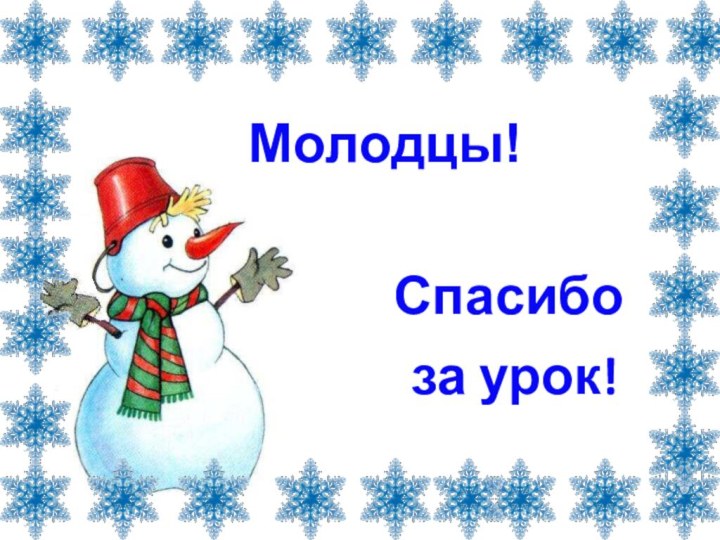 Молодцы!Спасибо за урок!