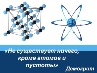 Презентация по физике на тему Основные положения МКТ