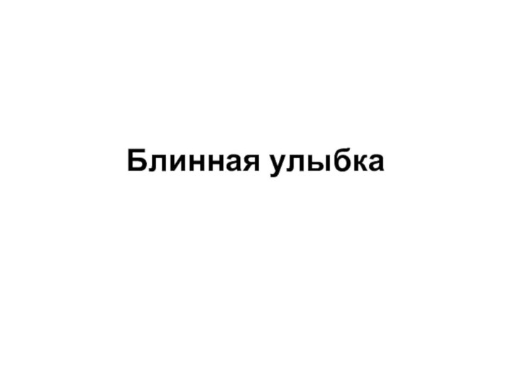 Блинная улыбка