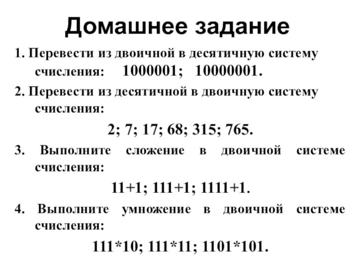 Домашнее задание1. Перевести из двоичной в десятичную систему счисления:   1000001;