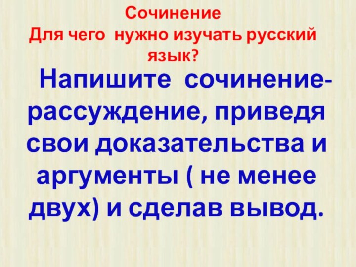 Напишите сочинение-рассуждение, приведя свои доказательства и аргументы ( не менее двух) и