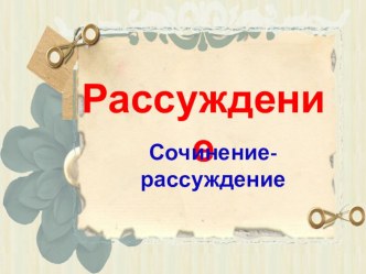 Уроки развития речи. Сочинение-рассуждение 5 класс.