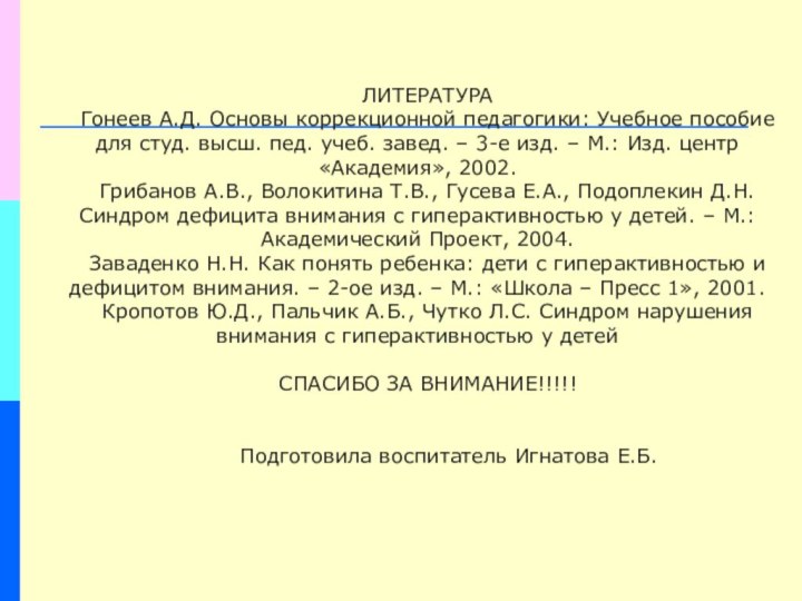 ЛИТЕРАТУРАГонеев А.Д. Основы коррекционной педагогики: Учебное пособие для студ. высш. пед. учеб.