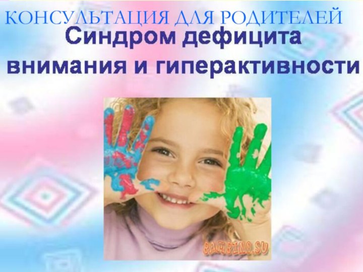 КОНСУЛЬТАЦИЯ ДЛЯ РОДИТЕЛЕЙ