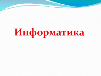 Прентация по информатике Даму тарихы 6 класс