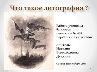 Презентация по МХК на тему: Что такое литография?. Работа ученицы 8 класса гимназии №405 Вероники Кулыгиной