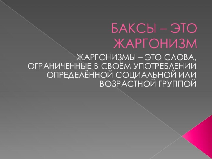 БАКСЫ – ЭТО ЖАРГОНИЗМЖАРГОНИЗМЫ – ЭТО СЛОВА, ОГРАНИЧЕННЫЕ В СВОЁМ УПОТРЕБЛЕНИИ ОПРЕДЕЛЁННОЙ