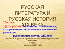 Презентация Русская литература и русская история XIX века